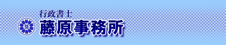 行政書士 藤原事務所